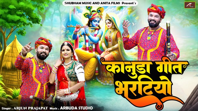 कानुडा लोकगीत - भरटियो || Kanuda New Song 2024 || Arjun Prajapat || Krishna Janmashtami Song 2024 - Rajasthani Marwadi Lokgeet