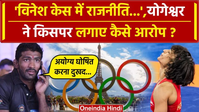 Vinesh Phogat Disqualified: विनेश केस में Yogeshwar Dutt ने क्या कहा| Paris Olympic | वनइंडिया हिंदी