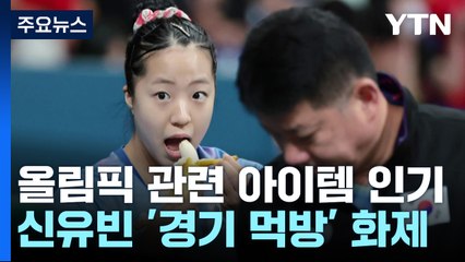 신유빈 먹방에 '품절 대란'...기념주화·골드카드도 '불티' / YTN