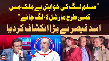 "PMLN ki Khuwahish hai mulk main kisi taraha Martial law lag Jaye" Asad Qaiser's Bold Statement