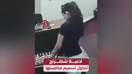 لاعبة شطرنج تحاول تسميم منافستها