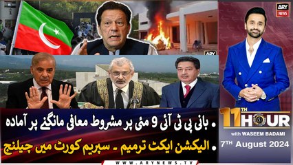 11th Hour | Waseem Badami | ARY News | 7th August 2024