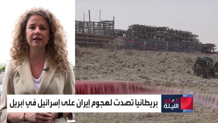 جوًا وبحرًا.. بريطانيا يد إسرائيل الداعمة في حربها ضد إيران