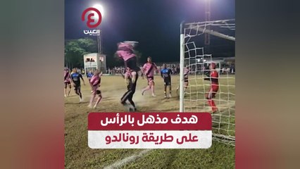 هدف مذهل بالرأس على طريقة رونالدو