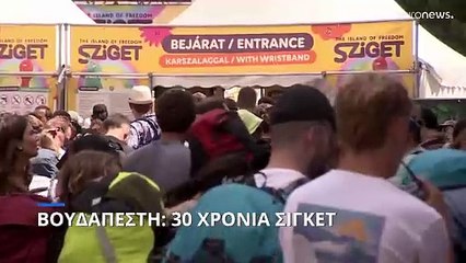 Βουδαπέστη: 30 χρόνια φεστιβάλ Σίγκετ
