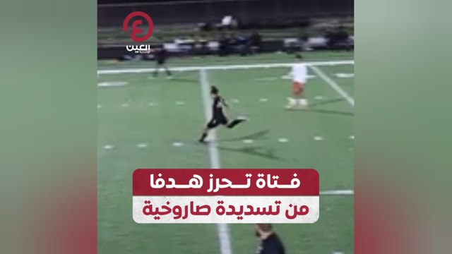 فتاة تحرز هدفا من تسديدة صاروخية