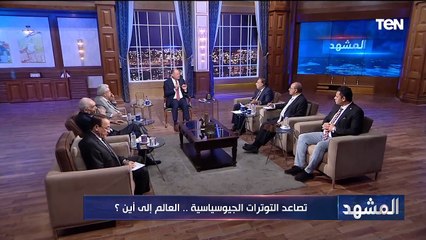 تصاعد التوترات الجيوسياسية.. العالم إلى أين؟ | المشهد
