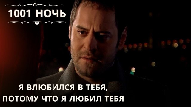 Я влюбился в тебя, потому что я любил тебя| 1001 ночь - Эпизод 33
