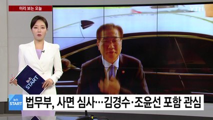 [미리보는 오늘] 법무부, 사면 심사...김경수·조윤선 포함 관심 / YTN