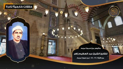 ماتيسر من سورة مريم للقارئ الشيخ عبد العظيم زاهر مـن 24 - 44 - تلاوات نادرة
