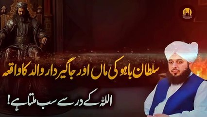 Sultan bahoo ki maa r walid jagerdar ka waqia  Sultan Bahu Ajmal Raza Qadri best bayan .