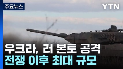 우크라, 러 본토 공격...전쟁 이후 최대 규모 / YTN