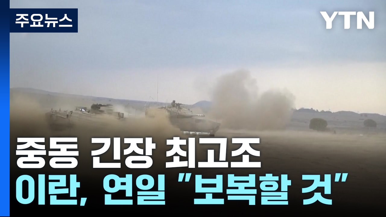 이란, '이스라엘 보복' 거듭 확인...이스라엘 "하마스 새 지도자 공격" / YTN