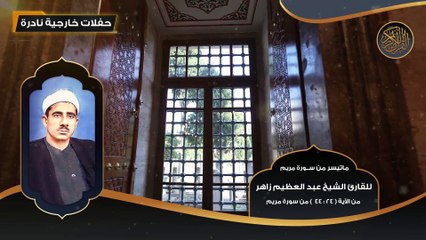 ماتيسر من سورة مريم للقارئ الشيخ عبد العظيم زاهر مـن 7 - 23 - تلاوات نادرة