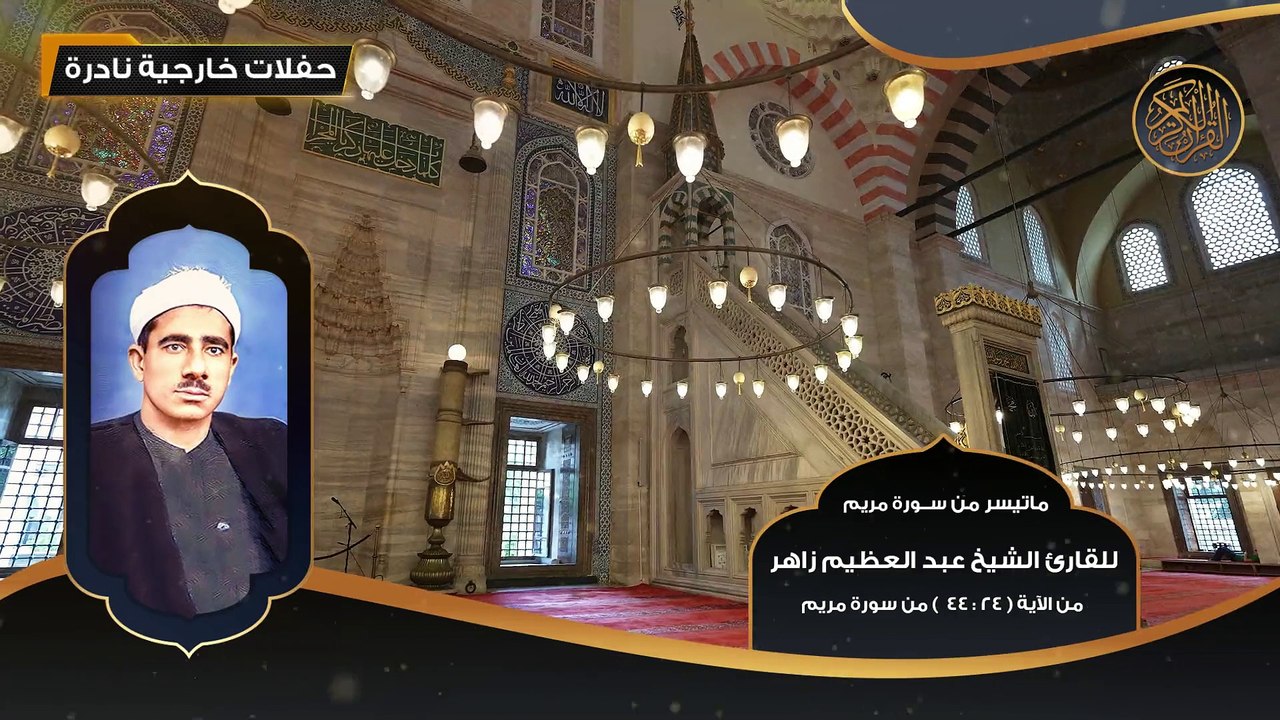 ماتيسر من سورة مريم للقارئ الشيخ عبد العظيم زاه...