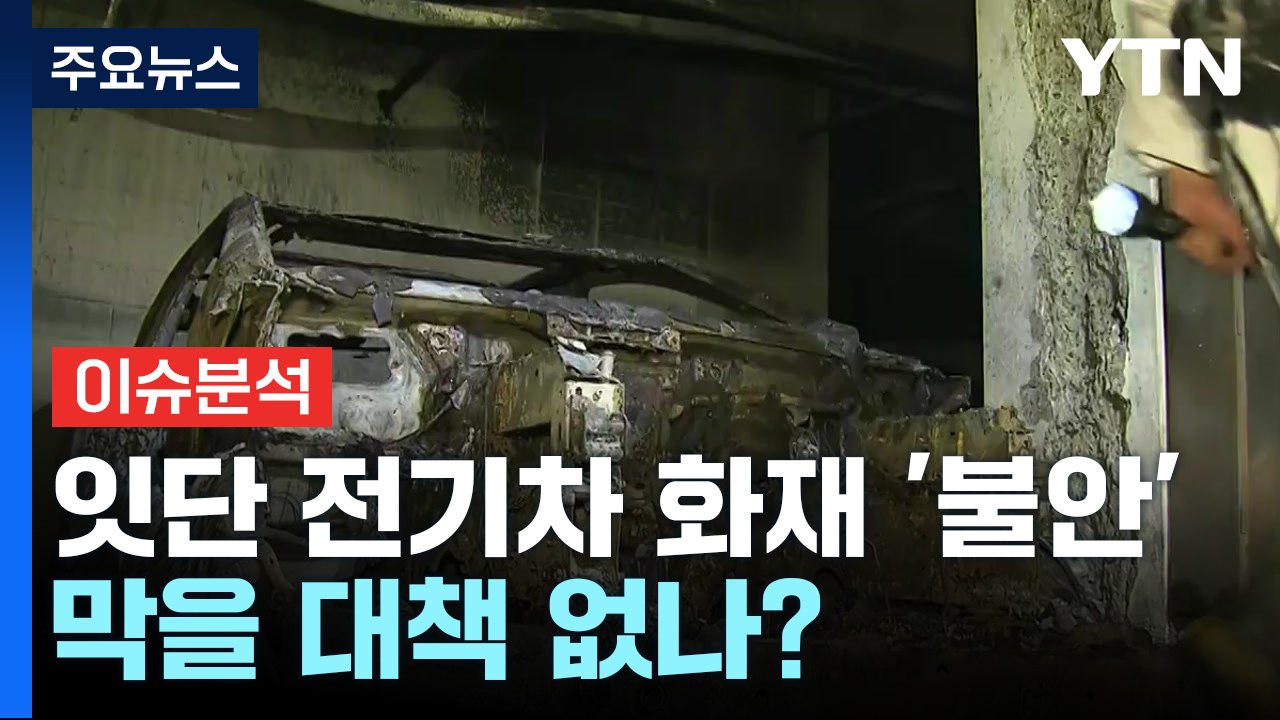 [스타트경제]"1억 벤츠 배터리는 중국산...분통"...청라 전기차 화재 오늘 2차...