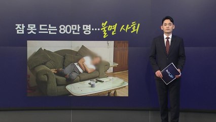 '불면사회'...지난해 불면증 80만 명 치료받았다 [앵커리포트] / YTN