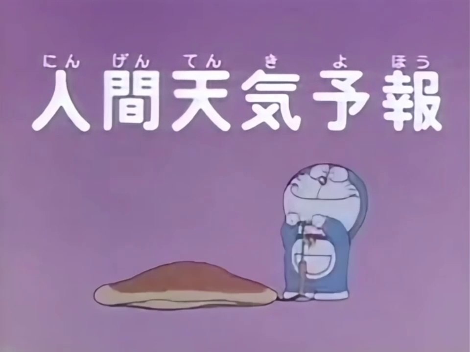 大山版ドラえもん　第1628話　「人間天気予報」