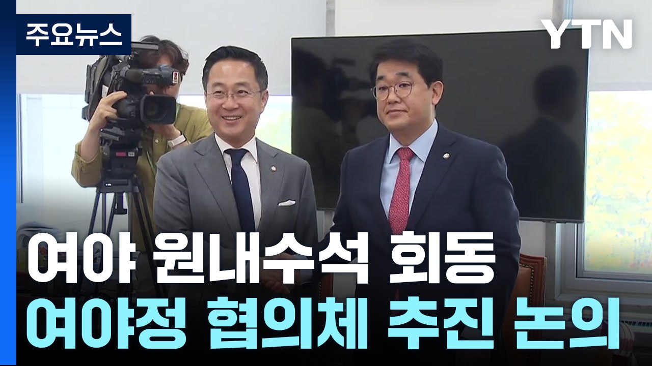 여야 원내수석 '민생 협의체' 구성 회동...野, 채상병 특검법 재발의 / YTN