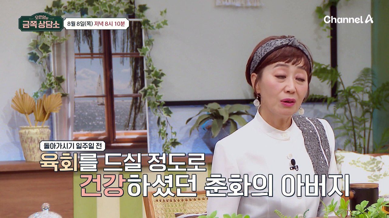 [선공개] "가족에게 호상이란 없어요" 아버지를 떠나보낸 하춘화의 마음을 공감하는 오은영 박사