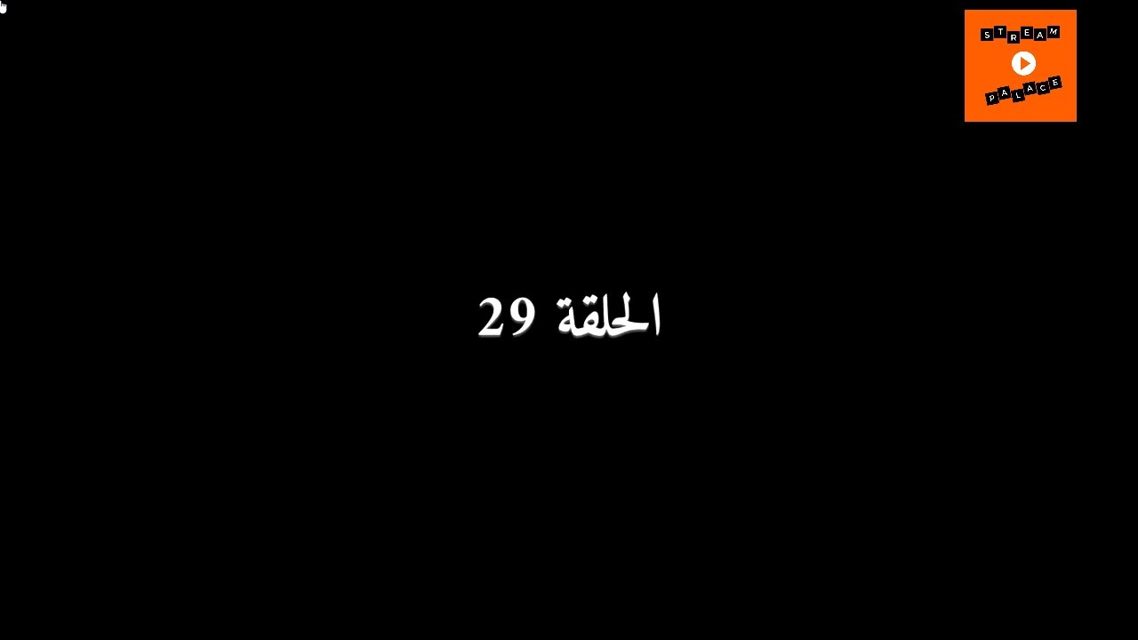 Ep 29 -  مسلسل عام ونهار الحلقة التاسعة و العشرون