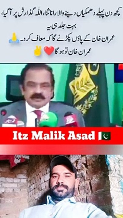 کچھ دن پہلے دھمکیاں دینے والا رانا ثناءاللہ اب 