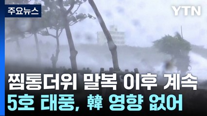 [날씨] 열대야 심한 올여름, 말복 이후 계속...5호 태풍, 韓 영향 없어 / YTN