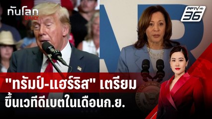 "ทรัมป์-แฮร์ริส" เตรียมขึ้นเวทีดีเบตในเดือนก.ย. | ทันโลก DAILY | 9 ส.ค. 67