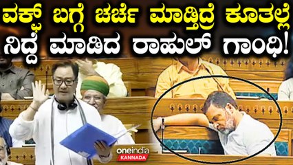 ಲೋಕಸಭೆಯಲ್ಲಿ ವಕ್ಫ್ ಮಸೂದೆ ಚರ್ಚೆ ವೇಳೆ ರಾಹುಲ್ ಗಾಂಧಿ ನಿದ್ರೆ; ಲೇವಡಿ ಮಾಡಿದ ಬಿಜೆಪಿ ನಾಯಕರು