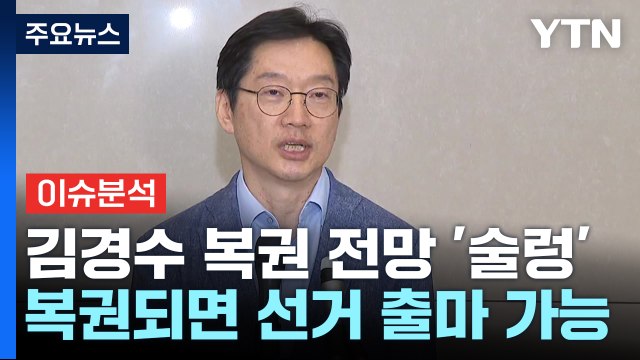 (정치 ON) 김경수 복권에 정치권 '제각각 해석'... 환영 vs 왜 지금? / YTN