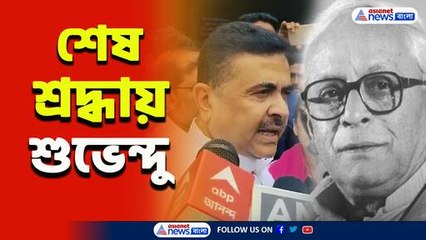 'প্রথমবার কথা বলেছিলাম বুদ্ধবাবুর সঙ্গে, তৃণমূল শাস্তিও দিয়েছিল' শেষ শ্রদ্ধায় শুভেন্দু