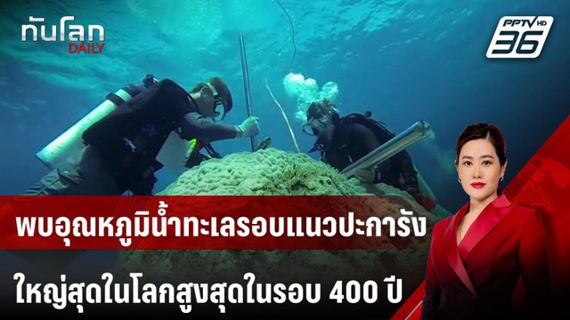 พบอุณหภูมิน้ำทะเลรอบแนวปะการังใหญ่สุดในโลกสูงสุดในรอบ 400 ปี | ทันโลก DAILY | 9 ส.ค. 67