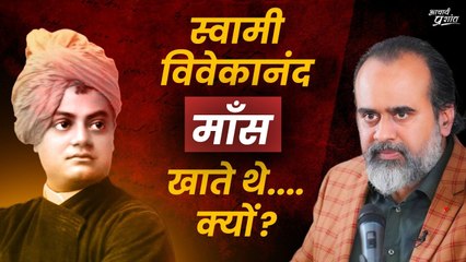 स्वामी विवेकानंद माँसाहार क्यों करते थे? महापुरुषों से भी गलतियाँ होती हैं? || आचार्य प्रशांत (2024)