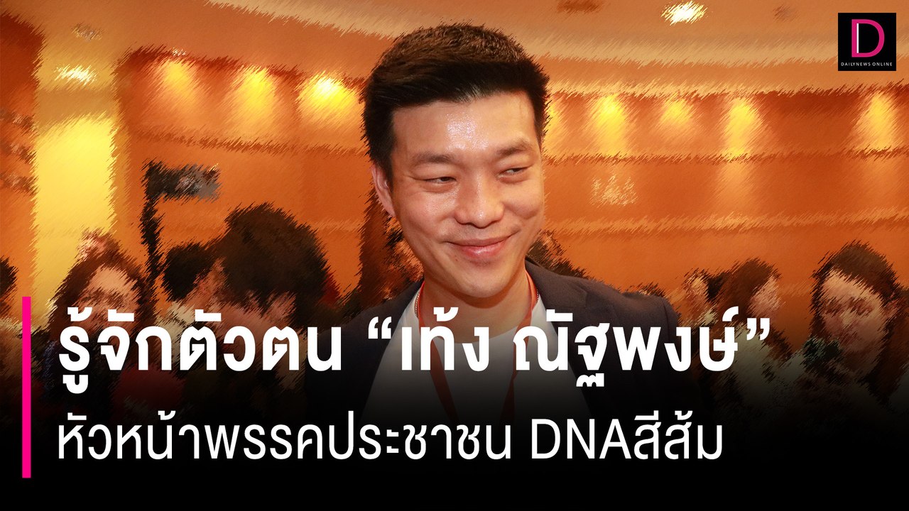 รู้จักตัวตน “เท้ง ณัฐพงษ์”  หัวหน้าพรรคประชาชน ดีเอ็นเอสีส้ม | HOTSHOT เดลินิวส์ 09/08/67