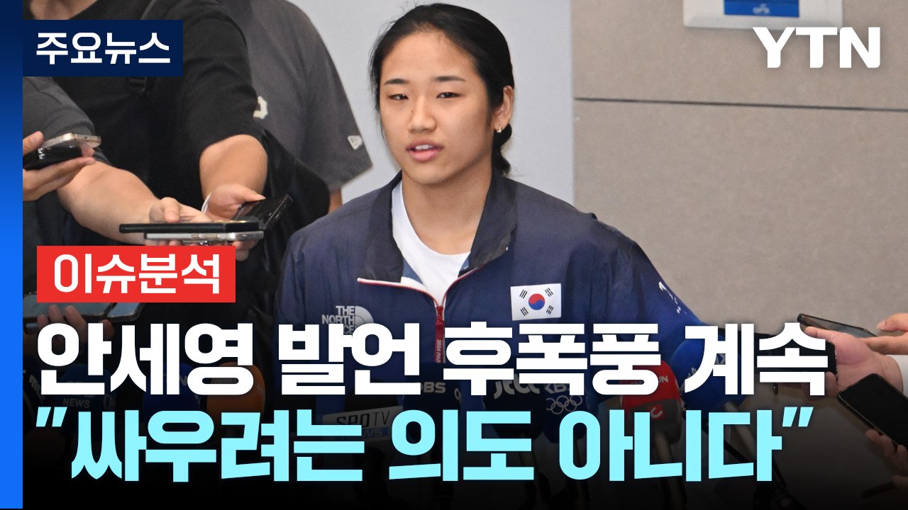 [이슈ON]'말 아끼는' 안세영 vs 협회 '반박'...엇갈리는 주장 / YTN