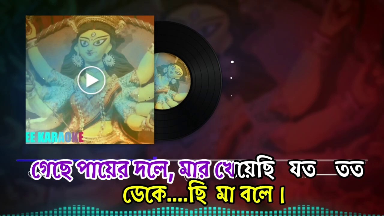 Ore Aloye Aj Mahalaya | ওরে আলয়ে আজ মহালয়া | Karaoke with Lyrics | Nazrul Geeti | Agomoni Song