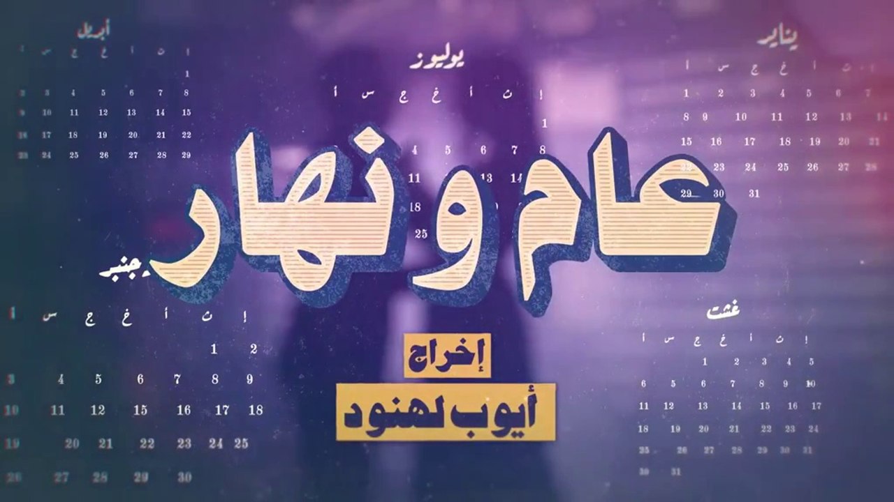 مسلسل مغربي عام ونهار الحلقة 7