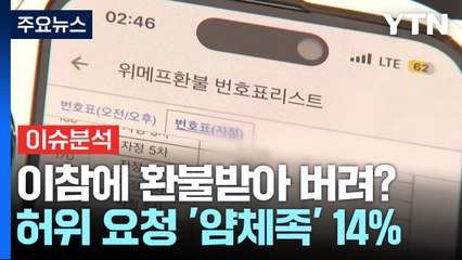 [경제PICK] 이참에 환불받아 버려?...'티메프' 허위 요청 '얌체족' 14% / YTN
