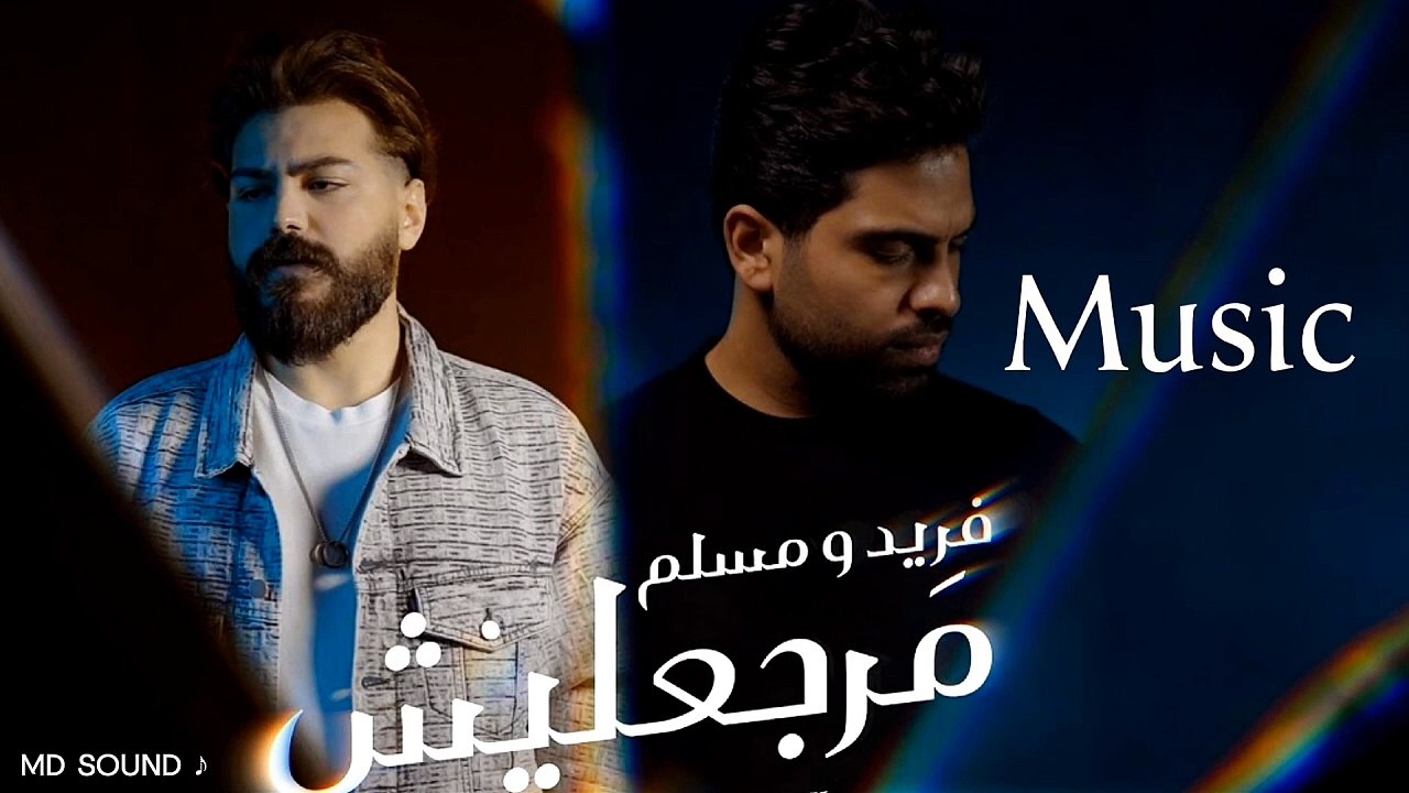 فريد و مسلم - مرجعليش |موسيقي