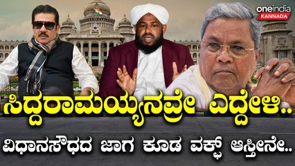 Vidhansoudha | Taj Mahal | WAQF |  ವರ್ಷದಿಂದ ವರ್ಷಕ್ಕೆ ಲಕ್ಷ ಲಕ್ಷ ಎಕರೆ ಏರಿಕೆಯಾಗಿದೆ ವಕ್ಫ್ ಆಸ್ತಿ‌