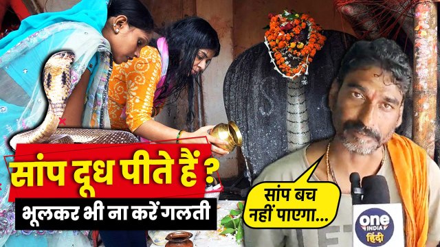 Nag Panchami 2024: नाग पंचमी पर सांप पीते हैं दूध, सच जानकर चौंक जाएंगे | वनइंडिया हिंदी