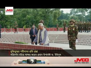 মুক্তিযুদ্ধ ও ভাষা শহীদদের গভীর শ্রদ্ধায় স্মরণ _ Adviser Tribute _ Dr. Yunus _ Jamuna TV