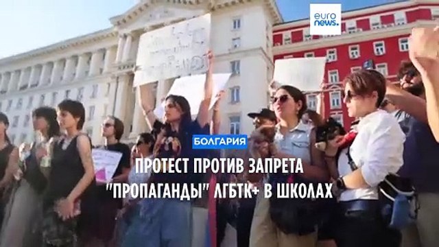 В Болгарии протестуют против запрета на пропаганду ЛГБТК+ в школах
