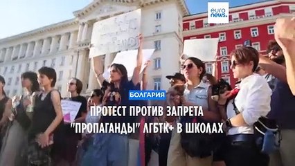 В Болгарии протестуют против запрета на "пропаганду" ЛГБТК+ в школах