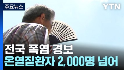 [날씨] 서울 19일 연속 열대야...주말도 찜통더위 / YTN