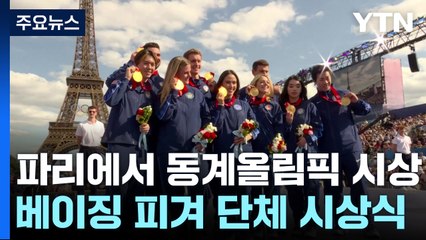 파리 동계올림픽 시상식, 2년 만에 다시 열려 🥇