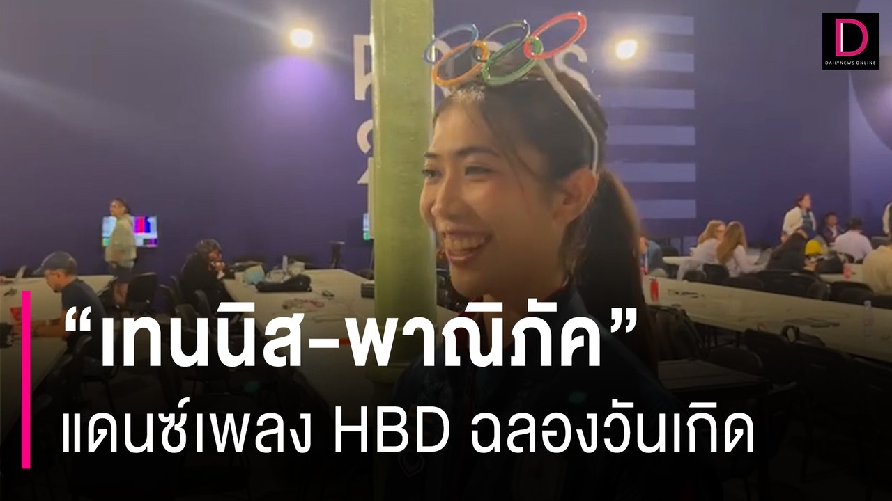 "น้องเทนนิส" แดนซ์เพลง HBD ฉลองวันเกิด เจอแบบนี้ใครไม่รักก็บ้าแล้ว | HOTSHOT เดลินิวส์ 08/08/67