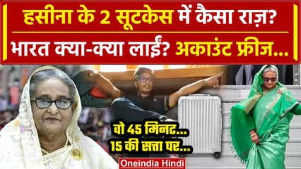 Bangladesh Crisis: Sheikh Hasina भारत में क्या लाईं? Bank Balance का क्या | वनइंडिया हिंदी