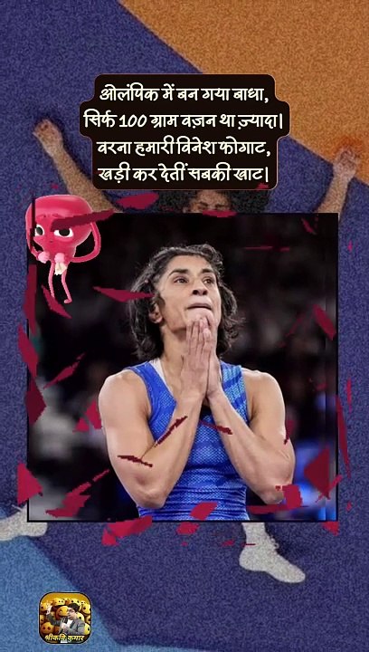100 ग्राम ने बिगाड़ा खेल   #shorts #shortsfeed #vineshphogat #parisolympics2024 #ShriKaviKumar