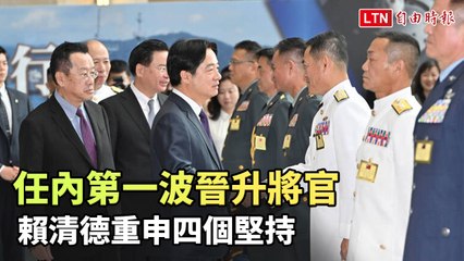 任內第一波晉升將官 賴清德：堅持中華民國與中華人民共和國互不隸屬